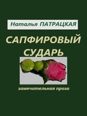 cover image of Сапфировый сударь